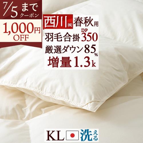 西川 羽毛布団 合掛け布団 キング 西川厳選ダウン85% 羽毛合掛布団 キングサイズ コインランドリー対応 抗菌 春秋用 日本製 | 西川