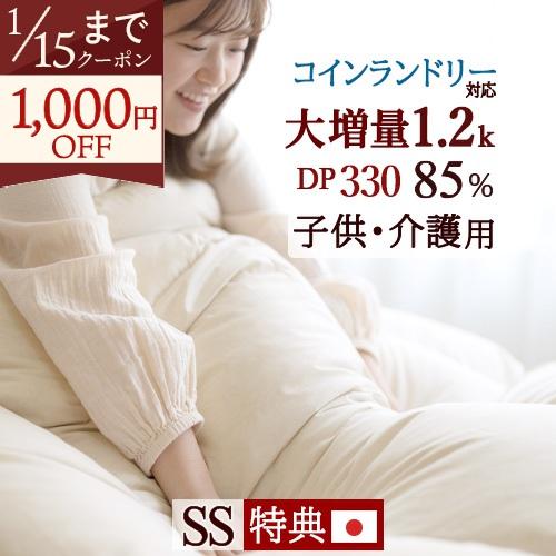 羽毛布団 セミシングル 大増量1.2kg 厳選ホワイトダウン85% 掛布団