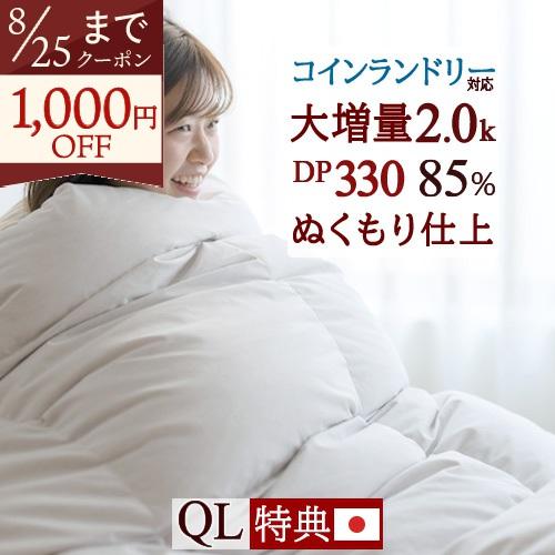 羽毛布団 クィーン 大増量 2.0kg 厳選ホワイトダウン85% 西川掛布団カバー等特典付 ニューゴールドラベル コインランドリー 羽毛ふとん 日本製 冬用 クイー | ブランド登録なし