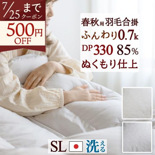 羽毛布団 羽毛合掛け布団 シングル 日本製 羽毛合掛けふとん 厳選ホワイトダウン85％ 0.7kg 合い掛け 洗える コインランドリー | ブランド登録なし