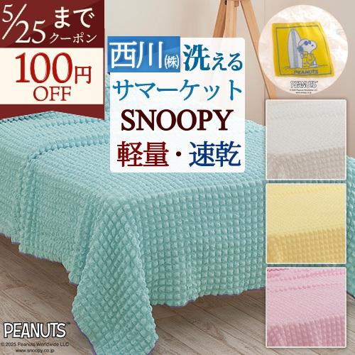 サマーケット シングル 西川 スヌーピー カラフルな薄手のケット 夏用 ジョー クール 軽量 速乾 冷房対策 ブランケット | 西川