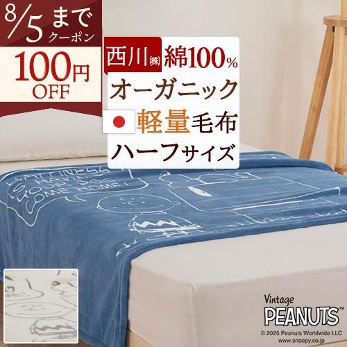 綿毛布 ハーフサイズ ひざ掛け ハーフケット スヌーピー 140×100cm 西川 オーガニックコットン 綿100％ 日本製 キャラクター お昼寝 snoopy 保育園 幼稚園 | 西川