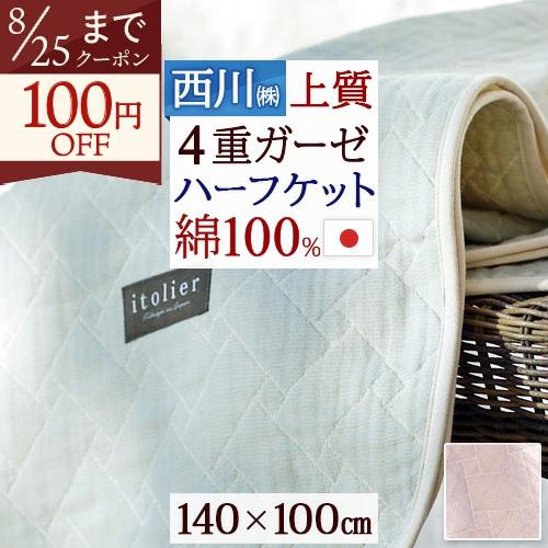 西川 ハーフサイズ 4重ガーゼケット 140×100cm ジュニア お昼寝 ブランケット 日本製 | 西川
