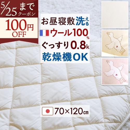 お昼寝布団 敷き布団 日本製 保育園 幼稚園 ウール100％ 洗える 綿100