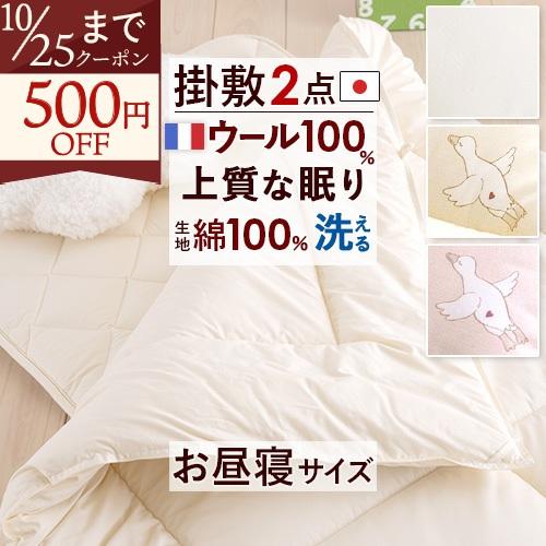 プレゼント付き お昼寝布団布団セット 日本製 保育園 暖か ウール100％ 洗えるウール ウォッシャブルウール お昼寝 掛け敷き | ブランド登録なし