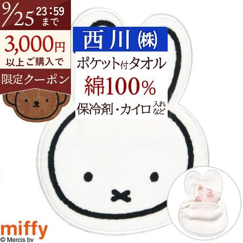 ポケット付きタオル ミッフィー ボリス ライオン 西川 綿100％ ガーゼ miffy 東京西川 ふんわり やわらか ハンドタオル タオル 子供 キャラクター かわいい | 西川