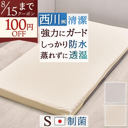 西川（nishikawa） 毎日の汚れから守るガードラップ 西川株式会社