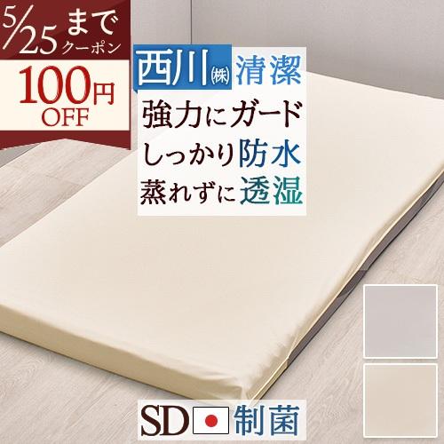 毎日の汚れから守るガードラップ  西川株式会社 セミダブル シーツと合わせて使うガードカバー 制菌加工 防水加工 透湿 マットレス用シーツ | 西川