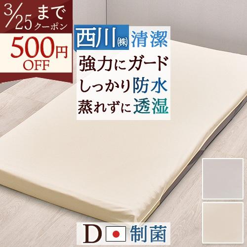 毎日の汚れから守るガードラップ  西川株式会社 ダブル シーツと合わせて使うガードカバー 制菌加工 防水加工 透湿 マットレス用シーツ | 西川