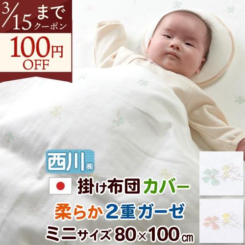 ベビー用掛け布団カバー  80×100cm ベビー ミニサイズ 西川 綿100％ 2重ガーゼ 日本製 掛け布団カバー 掛け布団カバー 掛けカバー 赤ちゃん 子供用 かわい | 西川