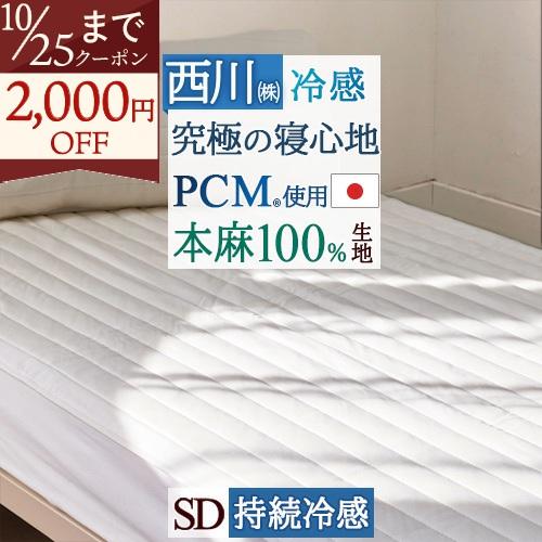 麻100％敷きパッド セミダブル 西川 接触冷感 敷きパッド 夏 敷パッド 麻 ウォッシャブル 丸洗いOK ベッドパッド ひんやり | 西川