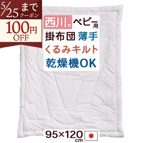 ベビー布団 掛けふとん 95×120cm 西川 日本製 洗える 合繊 ウォッシャブル タンブル乾燥対応 速乾 掛けふとん 薄手 ヌード ベビー用 ベビー 肌掛け布団 | 西川