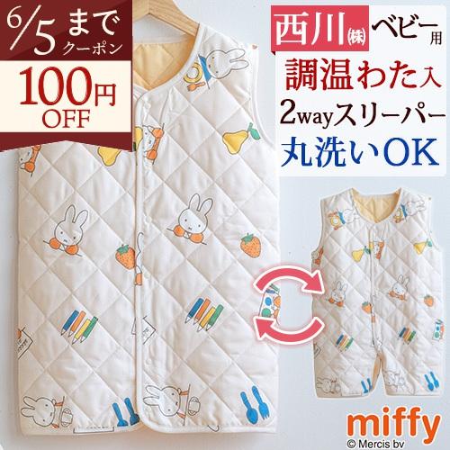 西川 スリーパー ミッフィー miffy ベビー ジュニア キッズ 寝冷え防止に 調温わたで温度を適切に調整 かいまき 軽くて暖か 子供用 | 西川