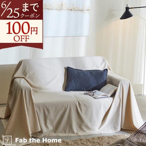 マルチカバー Mサイズ 210×210cm 綿70％ 麻30％ 綿麻 生地 リネン fab the Home リネンミックス ワンウォッシュ ベッドカバー ソファカバー ベッドスプレ | ブランド登録なし