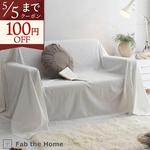 マルチカバー Lサイズ 210×270cm 綿70％ 麻30％ 綿麻 生地 リネン fab the Home リネンミックス ワンウォッシュ ベッドカバー ソファカバー ベッドスプレ | ブランド登録なし