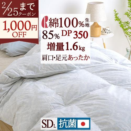 羽毛布団 セミダブル 暖か 大増量 1.6kg 厳選ダウン85% DP350 日本製 西川掛布団カバー特典付 中央肩口増量 抗菌 花粉 ダニ対策 ロマンス小杉 冬用 | ロマンス小杉