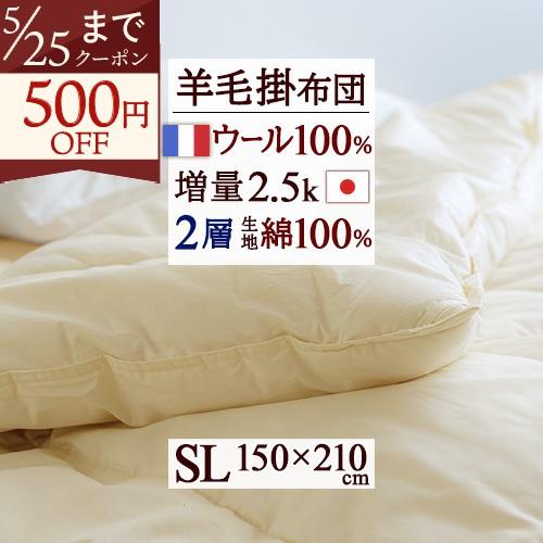 掛け布団 シングル 冬 羊毛 羊毛掛け布団 掛布団 ウール フランス産 ウール100 日本製 冬用 2層 ウール100％ 羊毛掛けふとん ふとん 布団 | ブランド登録なし