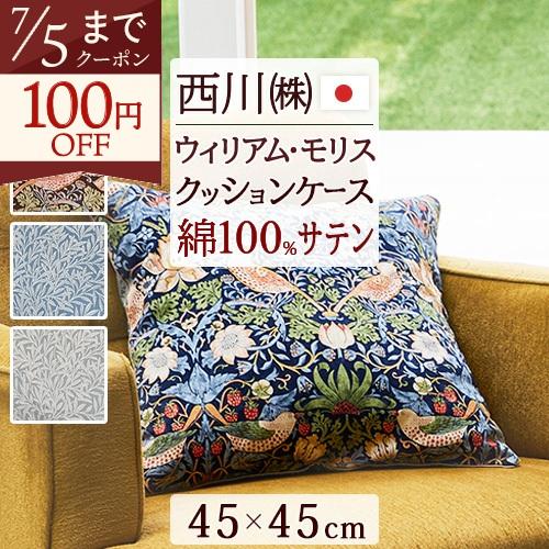 クッションカバー クッションケース 45×45cm 西川 西川株式会社 綿100％ 日本製 モリスギャラリー いちご泥棒 | 西川