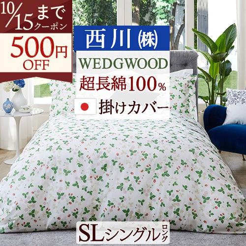 西川（nishikawa） 掛け布団カバー シングル 日本製 WEDGWOOD ウェッジ