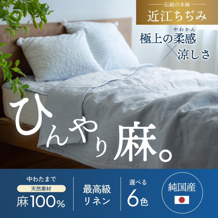 肌掛け布団 シングル 日本製 近江ちぢみ 麻肌掛けふとん 肌布団 麻100