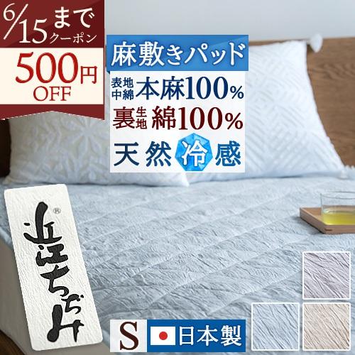 敷きパッド シングル 近江ちぢみ麻敷きパッド 表生地と詰物麻100