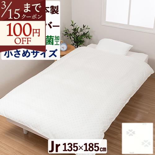 掛け布団カバー ジュニア 西川 布団カバー 抗菌加工 綿100% 日本製 Nishikawa 羽毛布団対応 135×185cm ふとんカバー 掛カバー クローバー | 西川