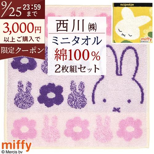 2枚組 ミッフィー ミニタオル 25×25cm 西川 ディック ブルーナ ミニタオルハンカチ | 西川