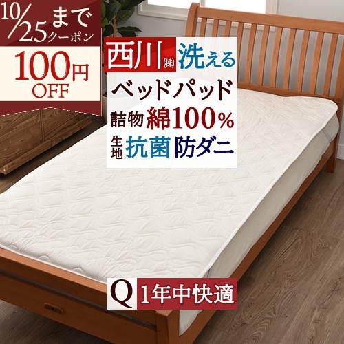 ベッドパッド クイーン クィーン マットレス 西川 ウォッシャブル 抗菌 防ダニ 速乾 コットンベッドパッド 200cm用 洗える ベッドパット | 西川