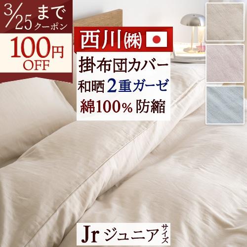 布団カバー 掛け布団カバー ジュニア 綿100％ 日本製 西川 熟成綿 国産原料 使用 和ざらし 和晒 2重 ガーゼ 防縮 柔軟加工 | 西川