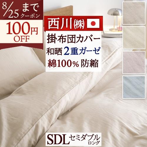布団カバー 掛け布団カバー セミダブル 綿100％ 日本製 西川 熟成綿 国産原料 使用 和ざらし 和晒 2重 ガーゼ 防縮 柔軟加工 | 西川