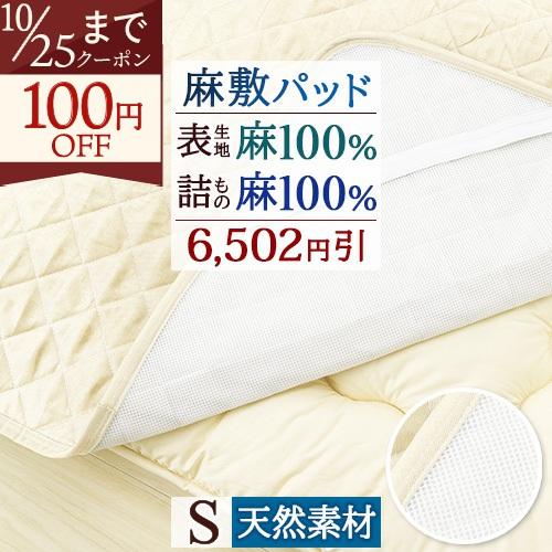 敷きパッド シングル  麻生地敷きパッド 表生地と詰物麻100％ 夏 敷きパット 敷パッド ベッドパッド ひんやり 涼感 接触冷感 | ブランド登録なし