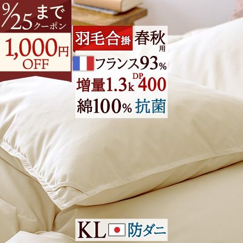 羽毛合い掛け布団 キングサイズ 増量1.3kg フランス産ホワイトダウン93% 羽毛ふとん 羽毛合掛けふとん 日本製 抗菌 防臭 花粉 春秋用 羽毛合掛け布団 | ロマンス小杉