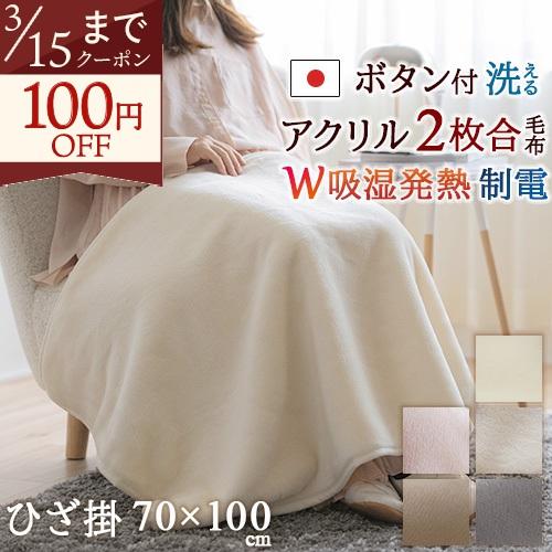 毛布 ひざ掛け 膝掛け 70×100cm 吸湿発熱 2枚合わせ 日本製 厚手 洗える 暖かい 抗菌 防臭 アクリル毛布 制電加工 ペット ブランケット | ブランド登録なし
