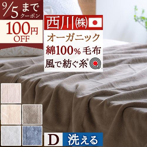 綿毛布 ダブル 日本製 西川 オーガニック 綿100% ブランケット 風で紡ぐ糸 コットン 春 秋 冬 無地 洗える ウォッシャブル 抗菌 保湿 | 西川