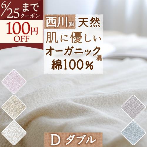 タオルケット ダブル 夏用 綿100% 綿100 西川 夏 オーガニックコットン 洗える ダブルサイズ おしゃれ | 西川