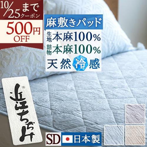 敷きパッド セミダブル 麻100 日本製 近江ちぢみ 麻敷きパッド リネン 麻100％ 夏用 天然素材 敷パッド ひんやり 涼感 接触冷感 | ブランド登録なし