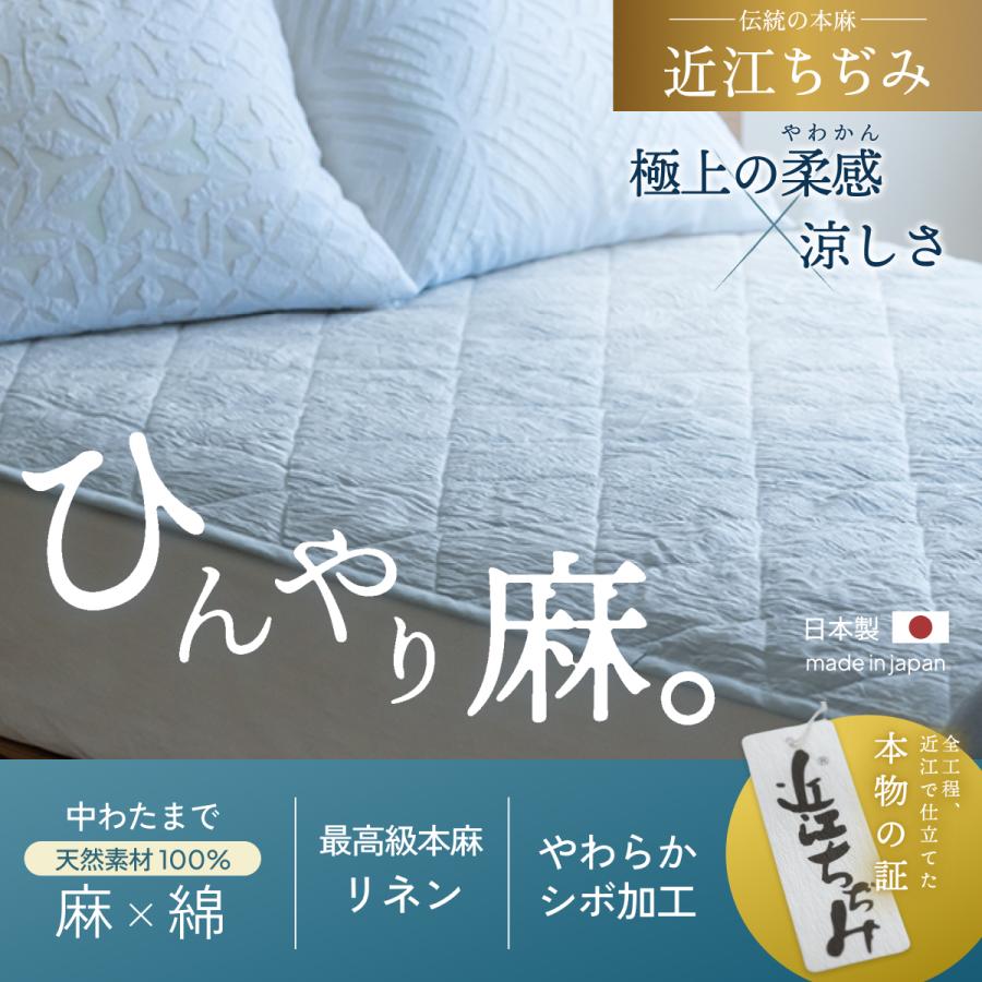 敷きパッド セミダブル  近江ちぢみ麻敷きパッド 表生地と詰物麻100％ 裏面綿100％ 夏用 天然素材 敷パッド ひんやり 涼感 接触冷感 | ブランド登録なし | 01