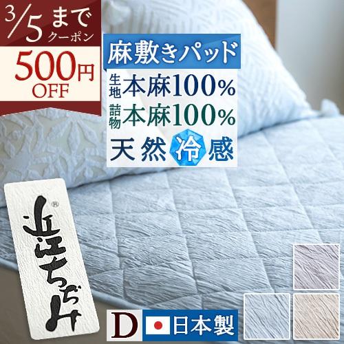 敷きパッド ダブル 麻100 日本製 近江ちぢみ 麻敷きパッドリネン ラミー 麻100％ 夏用 天然素材 敷パッド ひんやり 涼感 接触冷感 | ブランド登録なし