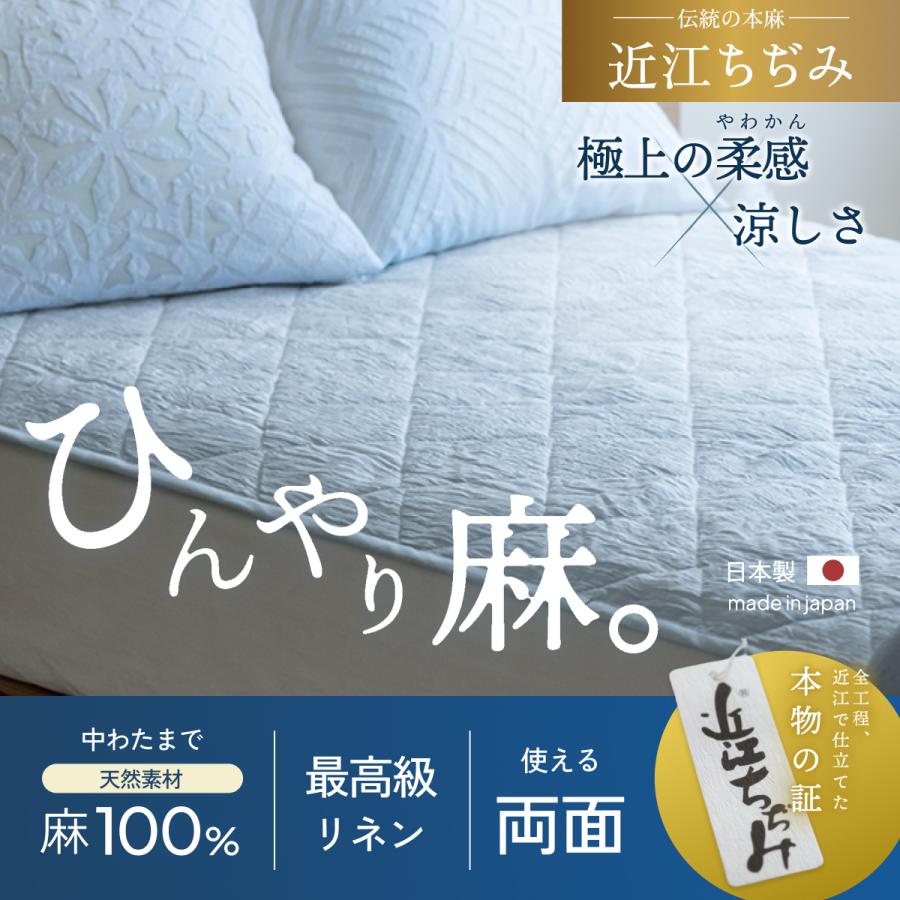敷きパッド ダブル 麻100 日本製 近江ちぢみ 麻敷きパッド リネン 麻100％ 夏用 天然素材 敷パッド ひんやり 涼感 接触冷感 | ブランド登録なし | 01