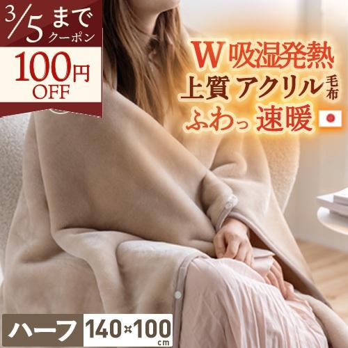 毛布 ひざ掛け ブランケット ハーフサイズ 140×100cm 薄手 冬 日本製 アクリル毛布 吸湿発熱 抗菌 防臭 あったか 暖か ペット 洗える 制電 ハーフケット | ブランド登録なし