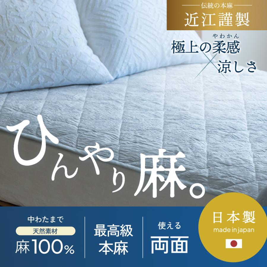 敷きパッド セミダブル 麻100 日本製 夏用 冷感 接触冷感 本麻 ちぢみ 麻敷きパッド 麻100％ オール麻 夏 天然素材 | ブランド登録なし | 01