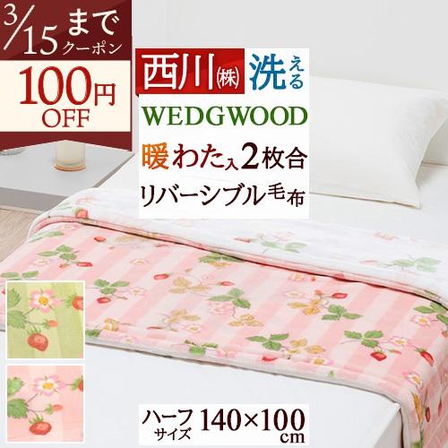 ウェッジウッド 西川 毛布 ハーフケット ひざ掛け 膝掛け ひざかけ WEDGWOOD ウエッジウッド ハーフ毛布 140×100cm ひざ掛け ブランケット | 西川