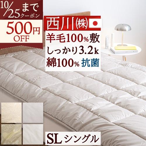 西川（nishikawa） ベッドパッド 敷き布団 シングル ウール 日本製