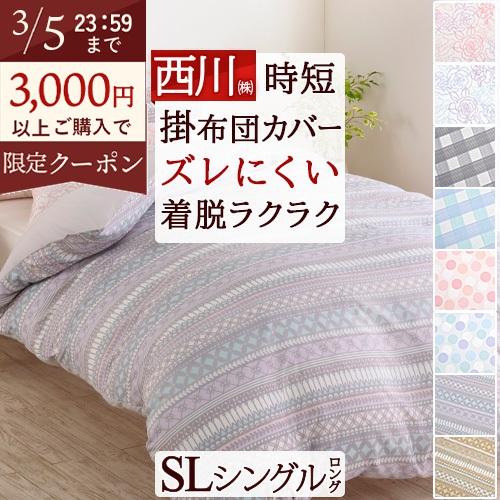 西川（nishikawa） 掛けふとんカバー シングル 速乾 カバーリング