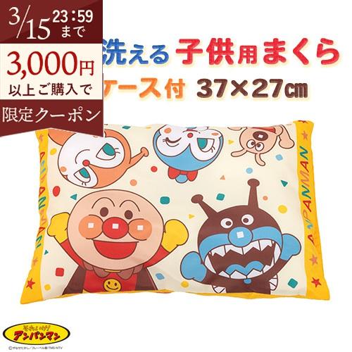 アンパンマン 枕 子供用 西川 枕カバー付 洗える まくら ピロケース プレゼント ギフト 速乾 ばいきんまん ドキンちゃん コキンちゃん 37×27cm | 西川