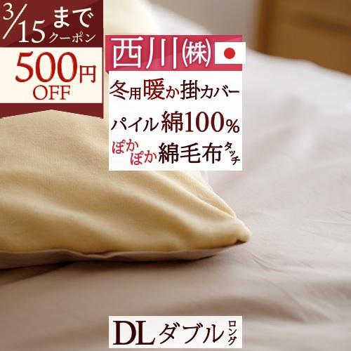 掛け布団 カバー あったか ダブル 冬用 冬 掛カバー 綿100% 西川 暖かい 掛け布団カバー あったか掛け布団カバー  ダブルロングサイズ | 西川