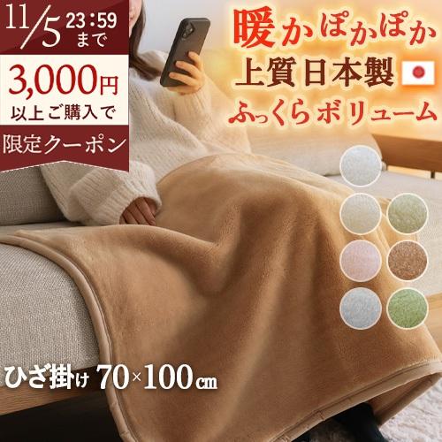 ひざ掛け ブランケット 毛布 70×100 日本製 泉大津 厚手 ポリエステル