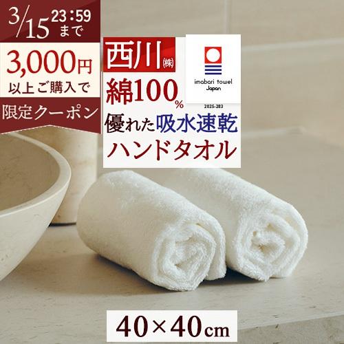 ハンドタオル 今治 大判 速乾 今治タオル ホテル仕様 日本製 西川 タオル 40×40cm 厚手 大きめ ボリューム 吸水 綿100％ ふわふわ パフィールコットン | 西川