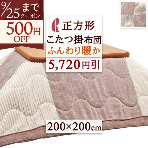 こたつ布団  200×200cm 正方形 200cm×200cm 5,720円引 こたつ掛け布団 こたつふとん ロマンス小杉 コタツ布団 こたつ上掛け布団 | ロマンス小杉