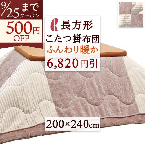 こたつ布団  200×240cm 長方形 200cm×240cm 6,820円引 こたつ掛け布団 こたつふとん ロマンス小杉 コタツ布団 こたつ上掛け布団 | ロマンス小杉